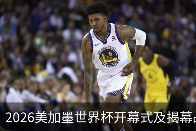 2026美加墨世界杯开幕式及揭幕战五大亮点