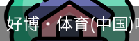 好博·体育(中国)唯一官方网站